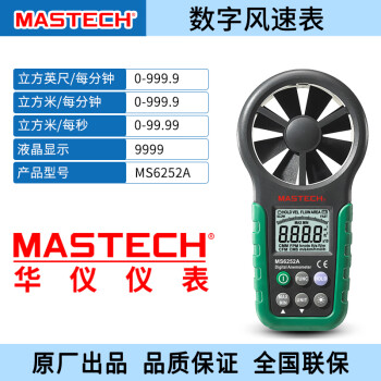 MASTECH（迈世泰克）手持式数字风速仪风速计MS6252A电工工具室外环境 MS6252A+标配
