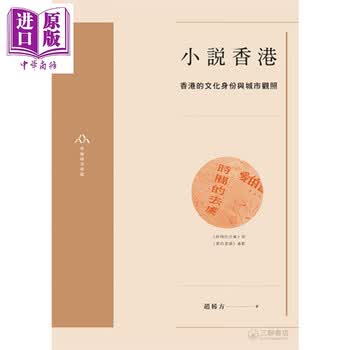 预售小说香港香港的文化身份与城市观照港台原版赵稀方香港三联书店 摘要书评试读 京东图书