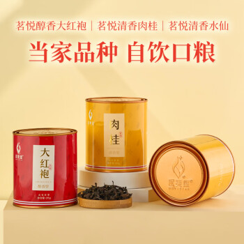 武夷【无货】大红袍茶 肉桂 水仙茶叶 武夷山岩茶乌龙茶 自饮简装 35g*3罐