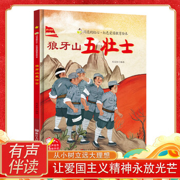 狼牙山五壮士爱国主义教育绘本幼儿园阅读 精装硬皮硬壳绘本儿童故事