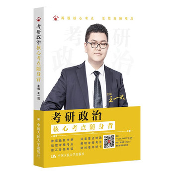 考研政治核心考点随身背