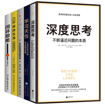 底层逻辑+深度思考+学习天性+闭环思维+保持饥渴（套装全5册）