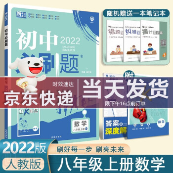 2022新版初中必刷题八8年级上册数学RJ人教版2021年秋季练习册巧练初二上册中考辅导书解题技巧_初二学习资料2022新版初中必刷题八8年级上册数学RJ人教版2021年秋季练习册巧练初二上册中考辅导书解题技巧