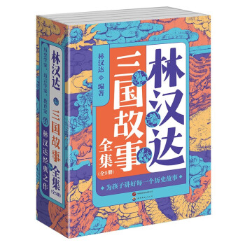 林汉达中国历史故事集 三国故事全集5册 儿童文学 经典故事 课外书 中小学生课外阅读书籍