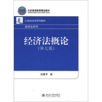 正版经济法概论(第七版)北京大学出版社