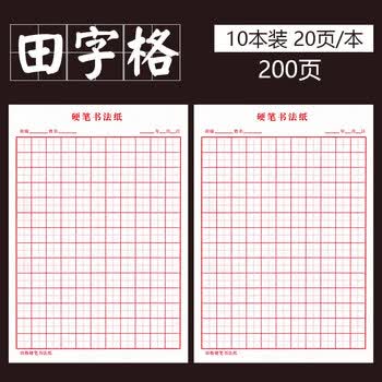 书法作品纸书法纸练字专用纸比赛练习纸小学生田字格方格本字帖临摹纸钢笔楷书米字格练字本硬笔书法田字格10本装0张 摘要书评试读 京东图书