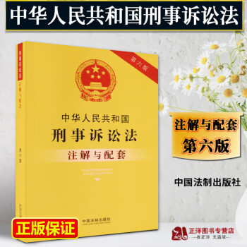 正版2023新书 中华人民共和国刑事诉讼法注解与配套 第六版 中国法制出版社9787521637007