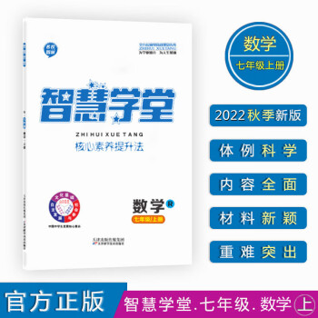 2022秋智慧学堂7年级数学上册官方上册湘教版