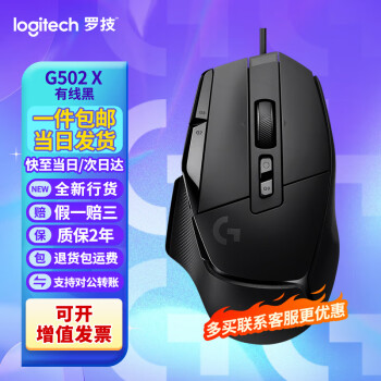 罗技（G）G502 X有线游戏鼠标 进阶有线版 全新光学机械混合微动 HERO引擎 电竞鼠标 黑色