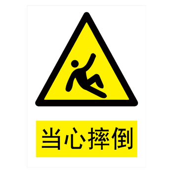 提示牌标识牌警示标贴纸标志牌警告危险标示牌tbp tbp109 当心摔倒 30