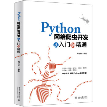 Python网络爬虫开发从入门到精通