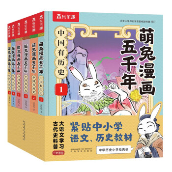 萌兔漫画五千年 中国有历史（套装6册）如果历史是一群”萌兔” 寒假书单7-12岁儿童科普漫画书 小学生历史启蒙课外阅读书 [7-10岁]