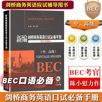 《现货 新编剑桥商务英语口试必备手册 中高级 修订升级版 BEC考官陈小慰bec中级高级口语教材BEC》【摘要 书评 试读】- 京东图书
