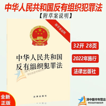正版2023新适用 中华人民共和国反有组织犯罪法 附草案说明 32开 自2022年5月1日起施行 法律出版社9787519762339