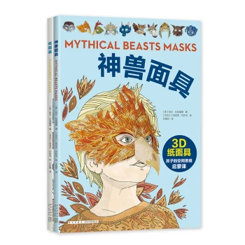 面具变变变（全2册）纸面具神兽面具立体折纸手工游戏书3-6岁爱心树童书