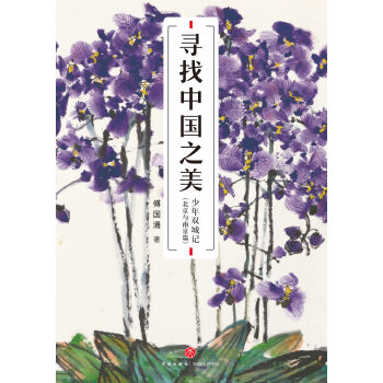 寻找中国之美：少年双城记（北京与南京篇）pdf/doc/txt格式电子书下载