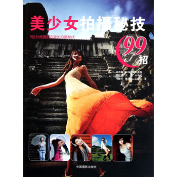 美少女拍摄秘技99招