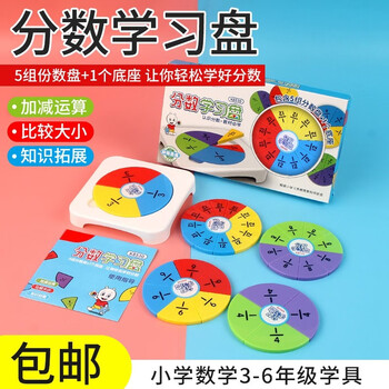 分数教具学具学习盘分数问题实验器演示器小学幼儿园数学分数片分数初步认识分数加减运算教学仪器包邮 摘要书评试读 京东图书