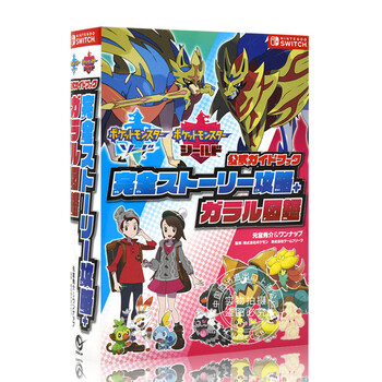 现货进口日文口袋妖怪剑盾ポケットモンスターソードシールド公式ガイドブック完 摘要书评试读 京东图书