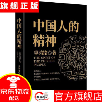 【官方旗舰】黑金系列：中国人的精神（文化怪才辜鸿铭经典作品） 中国人的精神