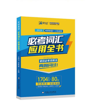 巨微英语2019考研英语 必考词汇应用全书 王明飞,薄艳丽 9787560437767 西北大学出版