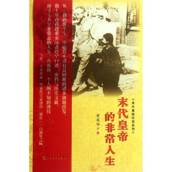 皇族纪实系列末代皇帝的非常人生9787020088607人民文学出版社贾英华