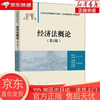 正版图书全新速发经济法概论第2版21世纪经济管理新形态教材经济管理