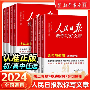【2024新华正版】人民日报教你写好文章/读时政 中考版高考版金句与使用 热点与素材 技法与指导 作文素材模板书 七八九年级初高中一二三写作指导 【高中版】金句与使用