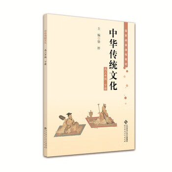 中华传统文化 高三年级下册 【保证正版】