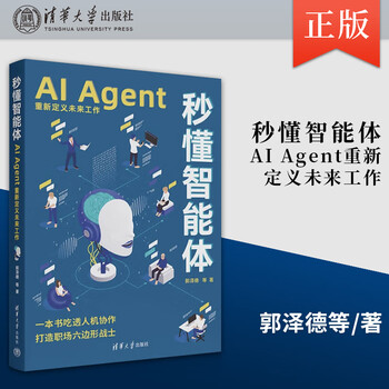 【直供】秒懂智能体 AI Agent重新定义未来工作 零基础学AI Agent 打造你的专属高效助手 郭泽德 等 清华大学出版社 正版书籍