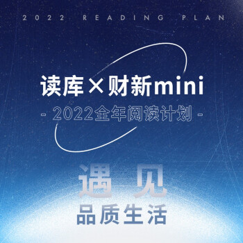 读库×财新mini 2022全年阅读计划 品质阅读 自在生活 人文 读书 艺术 非虚构