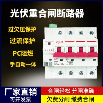 SOYINT光伏专用自动重合闸预付费一体电表外置智能费控开关断路器 2P 63A
