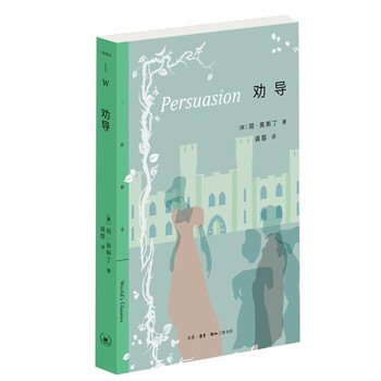 三联精选:劝导  简·奥斯丁