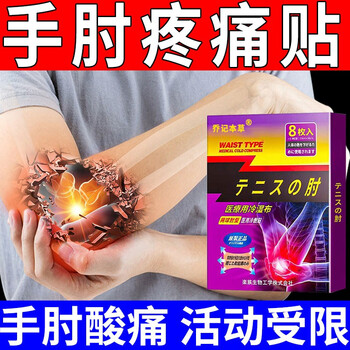 网球肘专用贴膏手肘关节肿胀无力酸痛贴胳膊扭伤弯曲困难冷敷贴一盒