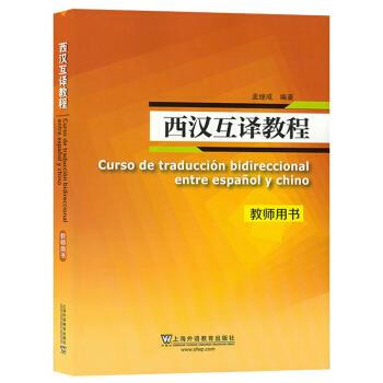 【新华正版】 西汉互译教程 孟继成 上海外语教育出版社