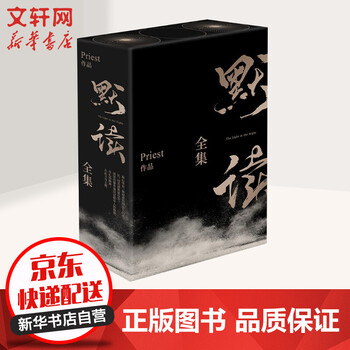 《默读1-3全套礼盒版 priest重磅热销小说》【摘要 书评 试读】- 京东图书