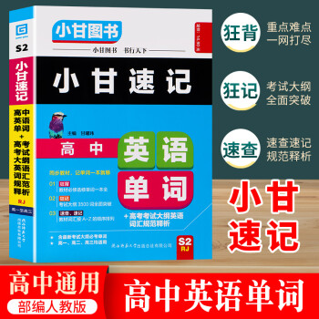 小甘速记高中英语单词+高考考试大纲英语词汇规范释析高中生高一高二高三上下册高考复习真题工具书可随身携_高三学习资料