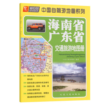 爱自驾 海南省、广东省交通旅游地图册（2022版）人民交通出版社
