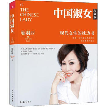 区域   漓江   中国淑女(珍藏版)   (美)靳羽西