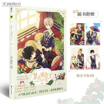 赠书签 某天成为公主2 天闻角川某天成为公主漫画实体书plutus原著spoon编绘快看漫画连 摘要书评试读 京东图书 赠书签 某天成为公主2 天闻角川某天成为公主漫画实体书plutus原著spoon编绘快看漫画连 摘要书评试读 京东图书