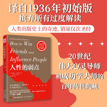 人性的弱点：如何赢取友谊、影响他人