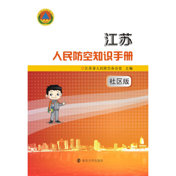 江苏人民防空知识手册（社区版）pdf/doc/txt格式电子书下载