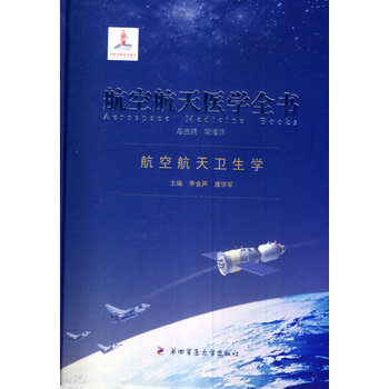 航空航天医学全书:航空航天卫生学 常耀明总 第四军医大学出版