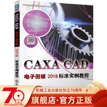 CAXA CAD电子图板2018标准实例教程 azw3格式下载