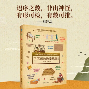 当当正版童书 DK了不起的数学思维 神奇的逻辑思维游戏书 小学生一二三四年级数学思维 了不起的数学思维（中国篇）