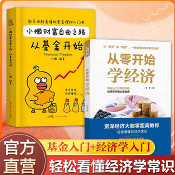 小懒财富自由之路从基金开始 新手也能看懂的理财入门书 读懂股市从零开始学基金理财指数基金定投入门书籍个人理财 【2册】小懒财富自由之路+从零开始学经济