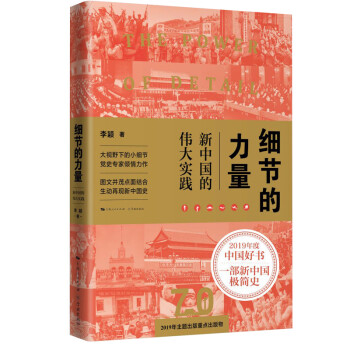细节的力量：新中国的伟大实践（2019年度央视中国好书、“四史”学习热卖读物）
