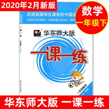 华东师大版一课一练一年级下数学1年级下册 第二学期华东师范大学出版社沪教版 摘要书评试读 京东图书