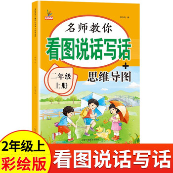 二年级上册看图说话写话+思维导图 语文作文写话素材积累训练 全彩注音版