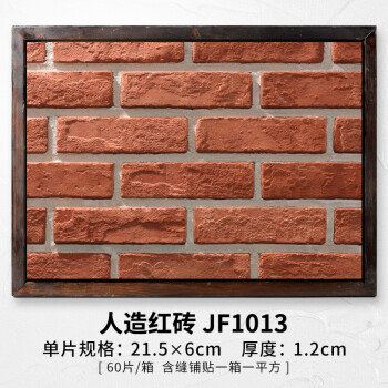 曦凰文化砖红砖仿古砖电视背景墙外墙瓷砖室内室外1045（100平方起发 红砖JF1013 含缝一平方价格 其它